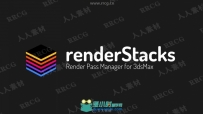 RenderStacks渲染管理器3dsmax插件V1.0版