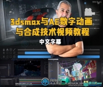3dsmax与AE数字动画与合成技术视频教程