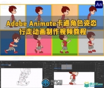 Adobe Animate卡通角色姿态行走动画制作视频教程