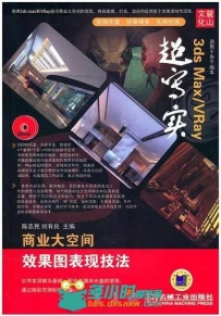3ds Max VRay 超写实商业大空间效果图表现技法