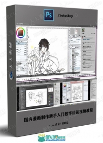 国内漫画制作新手入门数字绘画视频教程