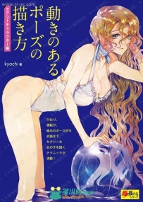 Kyachi著姿势与动作绘画女性角色版书籍杂志