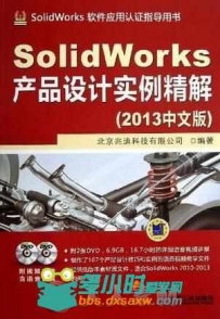 SolidWorks产品设计实例精解