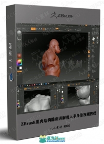 ZBrush肌肉结构雕刻讲解兽人半身像视频教程