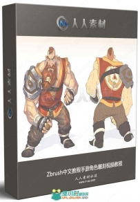 Zbrush中文教程手游角色雕刻视频教程