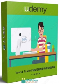 Vyond Studio卡通动画技能训练视频教程