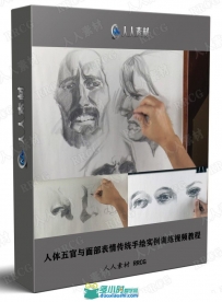 人体五官与面部表情传统手绘实例训练视频教程