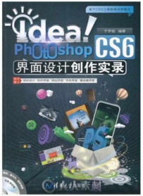 Idea！Photoshop CS6界面设计创作实录
