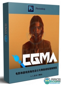电影和游戏的角色设计大师级训练视频教程
