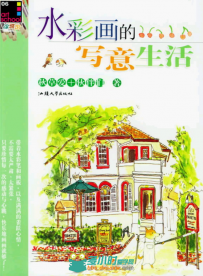 水彩画写意生活书籍杂志