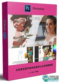 【中文字幕】女性角色数字绘画全面核心技术视频教程  本...