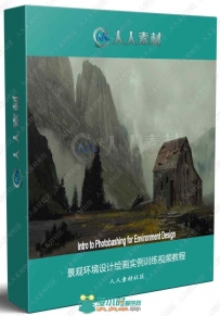 景观环境设计绘画实例训练视频教程