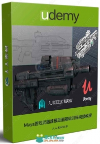 Maya游戏武器建模动画基础训练视频教程