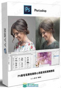 PS画笔笔刷绘制核心技能训练视频教程