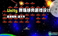 Unity弹珠球类游戏设计完整实例制作视频教程