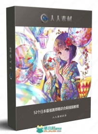 Drawing with wacom52个日本最强画师精讲合辑视频教程
