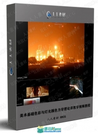 美术基础色彩与灯光颜色力学理论课教学视频教程
