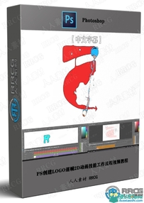 PS创建LOGO逐帧2D动画技能工作流程视频教程