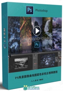 PS风景图像曲线图层色彩校正视频教程
