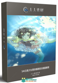SAI日系少女厚涂插画技法视频教程