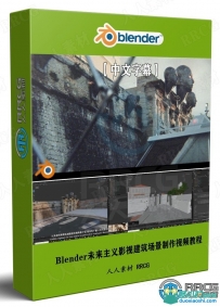 Blender与RealityCapture未来主义影视建筑场景制作视频教程