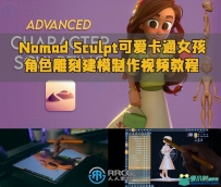 Nomad Sculpt可爱卡通女孩角色雕刻建模制作视频教程