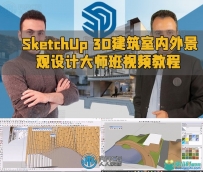 SketchUp 3D建筑室内外景观设计大师班视频教程