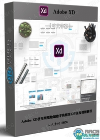 【中文字幕】Adobe XD使用纸质绘制数字线框图工作流程视频...