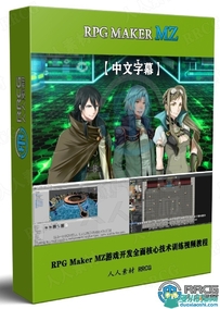 RPG Maker MZ游戏开发全面核心技术训练视频教程