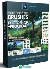 吉卜力Ghibli绘画风格自然风景数字绘画视频教程 附百种笔刷