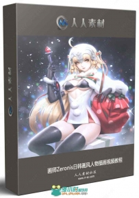 画师Zeronis日韩画风人物插画视频教程