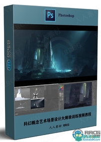 科幻概念艺术场景设计大师级训练视频教程