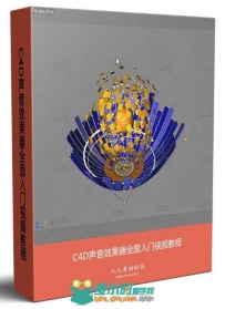 C4D声音效果器全面入门视频教程