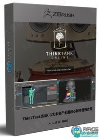 ThinkTank出品CG艺术资产全面核心制作视频教程