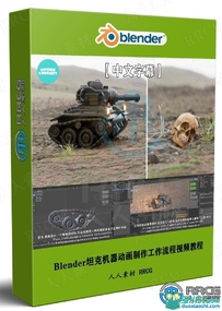 Blender 2.93坦克机器动画制作工作流程视频教程