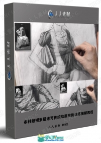 布料皱褶素描速写传统绘画实例训练视频教程