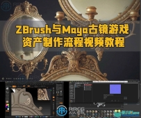 ZBrush与Maya古镜游戏资产制作流程视频教程