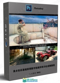 美术色彩基础原理数字绘画实例训练视频教程