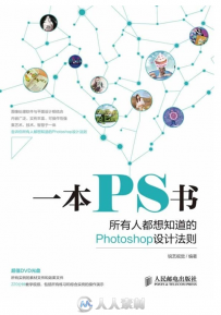 一本PS书――所有人都想知道的Photoshop设计法则
