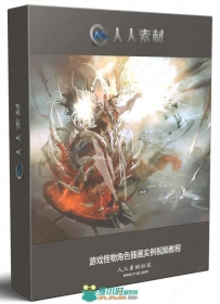 游戏怪物角色插画实例视频教程