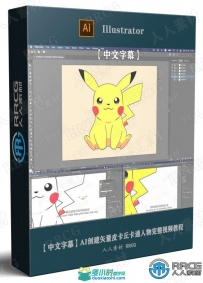 AI创建矢量皮卡丘卡通人物完整视频教程