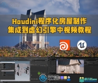 Houdini程序化房屋制作并集成到虚幻引擎中视频教程