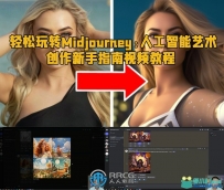 轻松玩转Midjourney:人工智能艺术创作新手指南视频教程