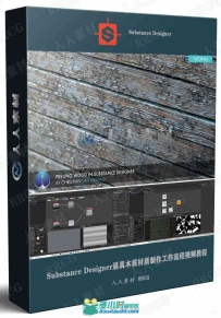 Substance Designer逼真木质材质制作工作流程视频教程