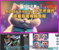 Adobe Firefly AI艺术创作终极指南视频教程