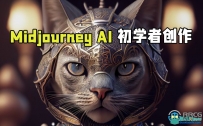Midjourney AI初学者创作完全训练指南视频教程