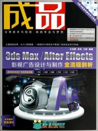 成品：3ds Max After Effects影视广告设计