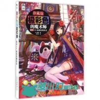 藤原 极彩色的魔术师 CG插画绘画技法[231P]