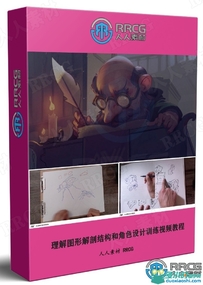 Art-wod传统绘画-理解图形解剖结构和角色设计训练视频教程
