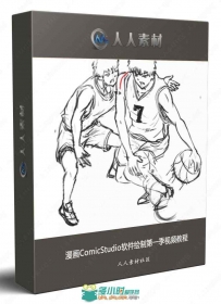 漫画ComicStudio软件绘制第一季视频教程